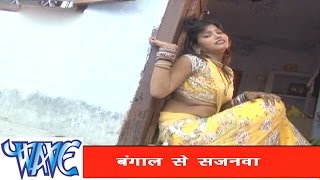 बंगाल से सजनवा  Bhojpuri Hit Song  Gharwa Aaja Ho Sajanwa  Pramod Premi Yadav  Hit Song [upl. by Oliric]