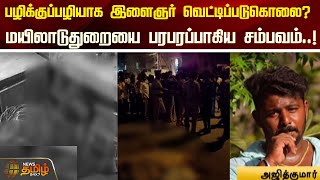 பழிக்குப்பழியாக இளைஞர் வெட்டிப் படுகொலை மயிலாடுதுறையை பரபரப்பாகிய சம்பவம்  Mayiladuthurai [upl. by Algie945]