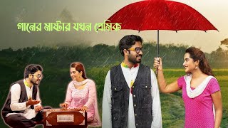 Khairu Basar amp Keya Payel  New Natok  New Love Story drama  Ganer Master  Bangla Natok 2024 [upl. by Brogle]