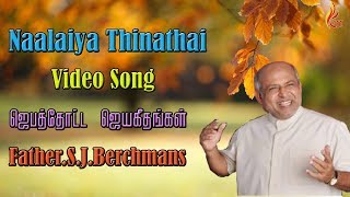 Father Berchmans  Naalaiya Thinathai Kurithu  Jebathotta Jeyageethangal [upl. by Januisz]