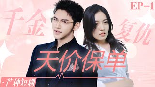 Happy Ending 既然丈夫和婆婆都不喜欢我，那我就做自己的女王《消失的她之天价保单EP1 》杨彦光💕焦雯倩 短剧推荐 热门短剧 焦雯倩 杨彦光 happyending HE [upl. by Nosbig]