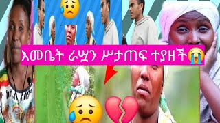 Emebet kassa ራሧን ሥታጠፍ ተየዘች😥💔ግን ለምንafrica ebs abelbirhanu viralvideo [upl. by Adiraf800]