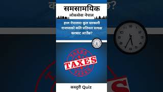 नेपालको सरकारी राजस्वमा प्रत्यक्ष करको योगदानबारे कत्तिको थाहा छ 💰📈 gk gkloksewa [upl. by Brosine]