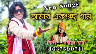 M8617887972  Samiran Das Nonstop baul  সমীরণ দাস নতুন গান  baul mp3  বাংলা বাউল folk [upl. by Oakes541]