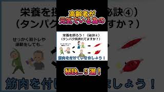 【拡散希望‼】歳を取っても元気な秘訣を知っていますか？10 はまりは元気お年寄り ＃サラ理 ＃サラリーマン理学療法士 ＃高齢者体操 ＃高齢者食事 [upl. by Eillo]