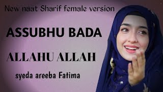 ASSUBHU BADA  ALLAHU ALLAH  SYEDA AREEBA FATIMA  NAAT SHARIF  ISLAMIC LYRICS  BEST VOICE [upl. by Piotr534]