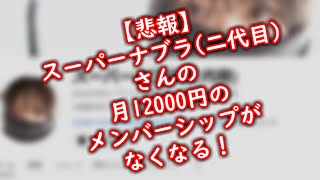 【悲報】りんの田舎暮らしさんことスーパーナブラ二代目さんの月12000円のメンバーシップがなくなる！ [upl. by Notse430]