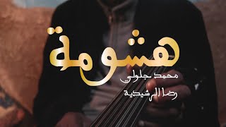 Reda amp Jellouli  hachouma  رضى و جلولي  هشومة [upl. by Anila]