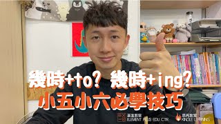 小五小六呈分試教室：呈分試英文 動詞 Verb 在甚麼情況之下加ingGerund 加 to Infinitive 定係咩都唔變 Bareinfinitive [upl. by Tabber]