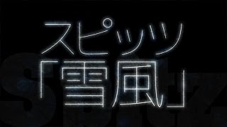 スピッツ／雪風 （ドラマ『不便な便利屋』エンディングテーマ） [upl. by Linneman]