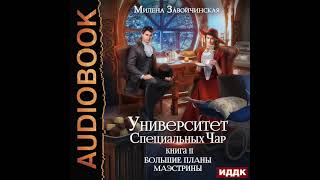 2003823 Завойчинская Милена quotУниверситет Специальных Чар Книга 2 Большие планы маэстриныquot [upl. by Yttam]