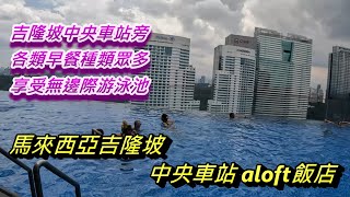 馬來西亞吉隆坡中央車站aloft飯店萬豪集團旗下CP值超高Aloft Hotel in Kuala Lumpur Sentral Malaysia [upl. by Irwin89]