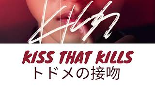 Sayonara Elegy  Masaki Suda Todome no Kiss OST Lyrics [upl. by Nahta]