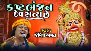 કષ્ટભંજન દેવ સત્ય છે  Kashtabhanjan Dev Satya Che  Salangpura Dham  jemishbhagat hanumandada [upl. by Chard388]