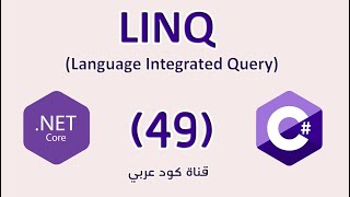 49 NET LINQ Conversion Methods  IEnumerable IQueryable دوال التحويل [upl. by Elleivap]