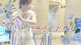 「優しさに包まれたなら荒井由実」優月フルート生演奏ジブリカバー [upl. by Arted]