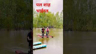 पल शाह को भाईरल भिडियो palshah palshanewsnewstoday vairal [upl. by Kam]