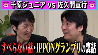 【トーク】千原ジュニア完結編 すべらない話・IPPONグランプリ裏話 [upl. by Wickham]