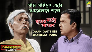 Gaan Gaite Ese Jhamelay Pora  Dramatic Scene  Mriter Marte Agamon  Bhanu Bandopadhyay Comedy [upl. by Bently357]