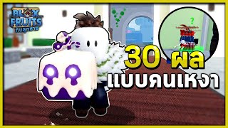 แจกผลแบบคนเหงา   Bloxfruits เหงาๆ [upl. by Akima]