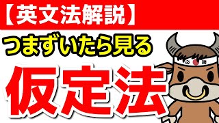 仮定法でつまずいた人のために作った解説動画【英文法解説】 [upl. by Hewet]