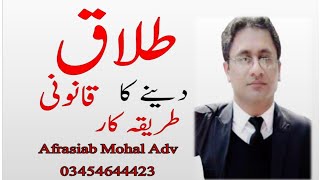 Divorce legal procedure in Pakistan  Law  Talaq  how Deliver and Pronounced by Afrasiab Mohal Adv [upl. by Birkett]