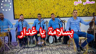 بسلامة يا غدارمصطفى والمجموعةbslama ya ghdar [upl. by Goer]