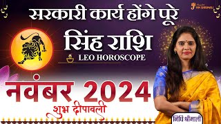 सिंह राशिफल नवंबर 2024  Sinha Rashi November 2024 Rashifal  Leo November Month Horoscope [upl. by Auof289]