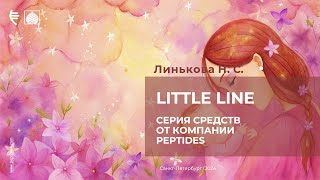 Little Line  Серия средств от компании Peptides [upl. by Gurevich]