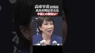 高市早苗「中国との関係は？」総裁選 出馬表明 記者会見 高市早苗 [upl. by Thompson917]