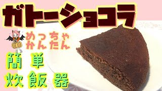 【簡単】ガトーショコラ作ってみた【炊飯器】Valentine～I made gateaux chocolate～ [upl. by Llemart]