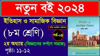 পর্ব৪ ।। বিজ্ঞানের দর্পণে সমাজ ।। Class 8 itihas o samajik biggan chapter 1 2024 [upl. by Arretak]