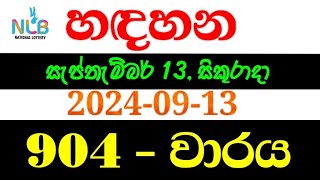 Handahana 0904 ධන යෝග හඳහන 0904 dhana yoga hadahana 904  20240913 handahana 0904 results [upl. by Sylvanus]