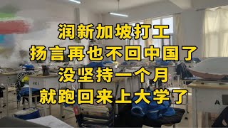 润到新加坡打工的润人，扬言再也不回中国了，没坚持一个月，就跑回来上大学了！ [upl. by Elirpa]