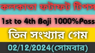 02122024 KOLKATA FATAFAT TIPS।।TODAY KOLKATA FF TIPS TODAY।। KOLKATA FATAFAT TIPS [upl. by Kaye51]