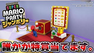 新作マリパの福引券で特賞を当てる瞬間。【マリオパーティジャンボリー】 [upl. by Ellinehc]