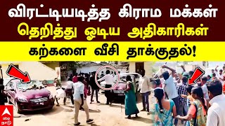 Telangana BRS  விரட்டியடித்த கிராம மக்கள் தெறித்து ஓடிய அதிகாரிகள்கற்களை வீசி தாக்குதல்  Reventh [upl. by Nitsirk296]