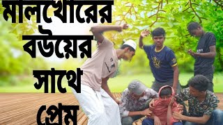 মালখোরের ব‌উয়ের সাথে প্রেম 😁😋 [upl. by Nahgrom]