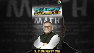 गणित के सवाल हल करने के स्मार्ट तरीके  BY SSBHARTI SIR rojgarsetu mathsbybhartisir ssc ssccgl [upl. by Nahtanaoj]