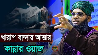 খারপ বান্দার আত্তার কষ্টের ওয়াজ গাজী সোলাইমান আল ক্বাদেরী Gazi Sulaiman al Qadri new waz [upl. by Esserac]