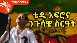 ቴዲ አፍሮና ንጉሳዊ ስርዓት ማብሪያ ማጥፊያ 20 Mabriya Matfiya ArtsTvWorld [upl. by Assereht920]