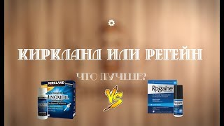 Киркланд или Регейн Что лучше [upl. by Tahpos]