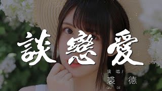 談戀愛  裘德『要和我戀愛 那個人 要合拍』【動態歌詞Lyrics】 [upl. by Kluge]