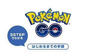 3 Stepでわかる！『ポケモン GO』をはじめるまでの手順 [upl. by Ahcilef921]