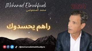 جديد الفنان محمد المحفوضي🎶ل 2024راهم يحسدوك✍️Mohamed Elmahfoudi [upl. by Columba]