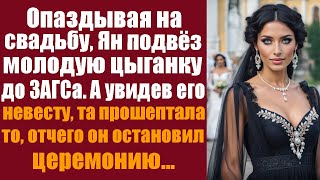 Опаздывая на свадьбу Ян подвёз молодую цыганку до ЗАГСа а увидев его невесту прошептала на ухо [upl. by Skipper339]