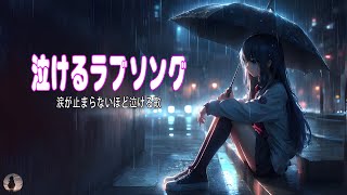 【名バラード】💔 泣きたい時に聴く曲 💔 別れの曲 失恋ソング 泣ける歌 片思い メドレー 人気の泣ける失恋歌。おすすめ曲 [upl. by Roxana]