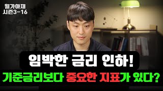 임박한 금리 인하 기준금리보다 중요한 금리 지표가 있다  연준과 유동성 2부 월가아재 시즌3  16편 [upl. by Brunhilde175]