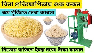 শিমুই এর বিশাল কারখানা খুলুন ll sewai making business ideas in bangla businessideas [upl. by Chaffee]