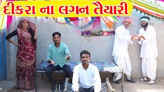 વાધુભા એ દિકરા ના લીધા લગન  DIKARANA LIDHA LAGAN  VAGUBHA COMEDY  PART 1 [upl. by Adnorrehs925]